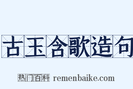 古玉含歌造句是什么意思的图片